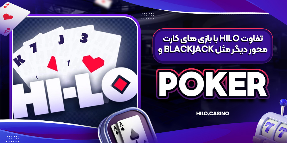 تفاوت HiLo با بازی‌ های کارت‌ محور دیگر مثل Blackjack و Poker