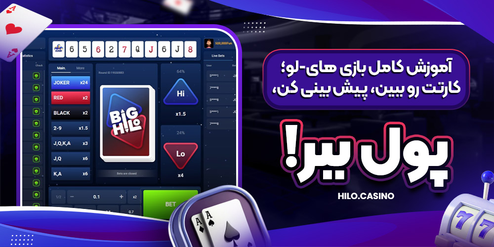 آموزش کامل بازی های-لو؛ کارتت رو ببین، پیش‌ بینی کن، پول ببر!