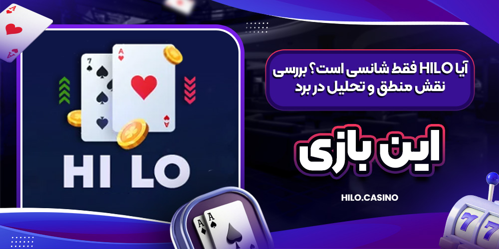 آیا HiLo فقط شانسی است؟ بررسی نقش منطق و تحلیل در برد این بازی
