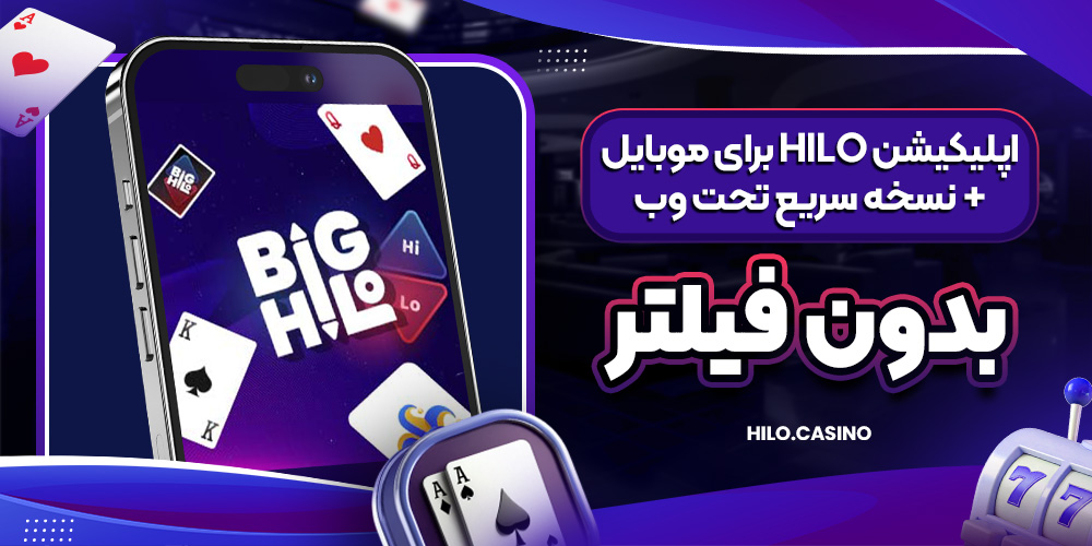 اپلیکیشن HiLo برای موبایل + نسخه سریع تحت‌ وب بدون فیلتر