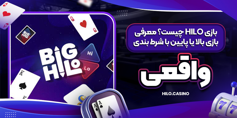 بازی HiLo چیست؟ معرفی بازی بالا یا پایین با شرط‌ بندی واقعی