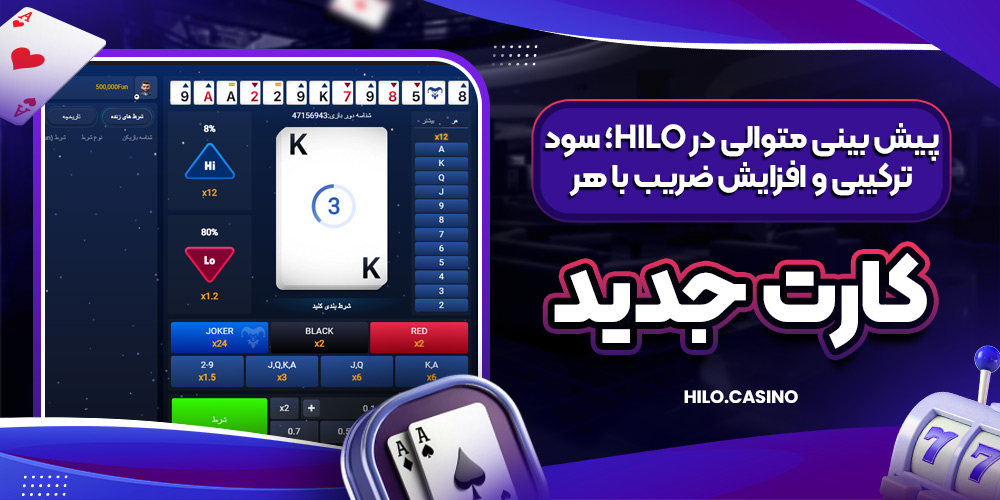 پیش‌ بینی متوالی در HiLo؛ سود ترکیبی و افزایش ضریب با هر کارت جدید