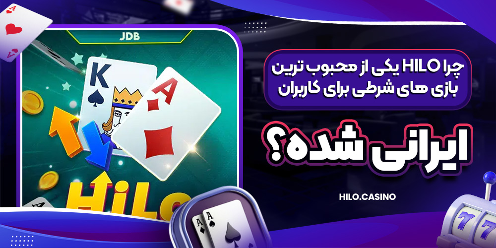 چرا HiLo یکی از محبوب‌ ترین بازی‌ های شرطی برای کاربران ایرانی شده؟