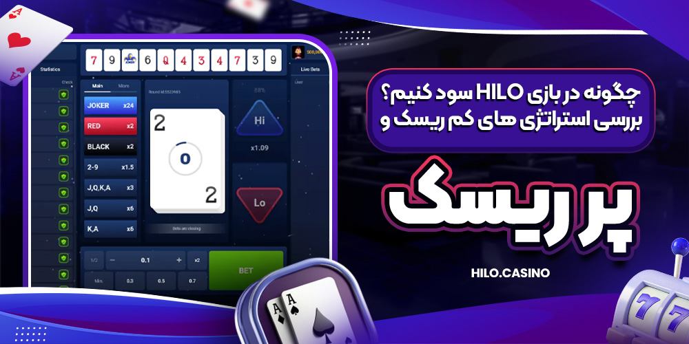 چگونه در بازی HiLo سود کنیم؟ بررسی استراتژی‌ های کم‌ ریسک و پر ریسک